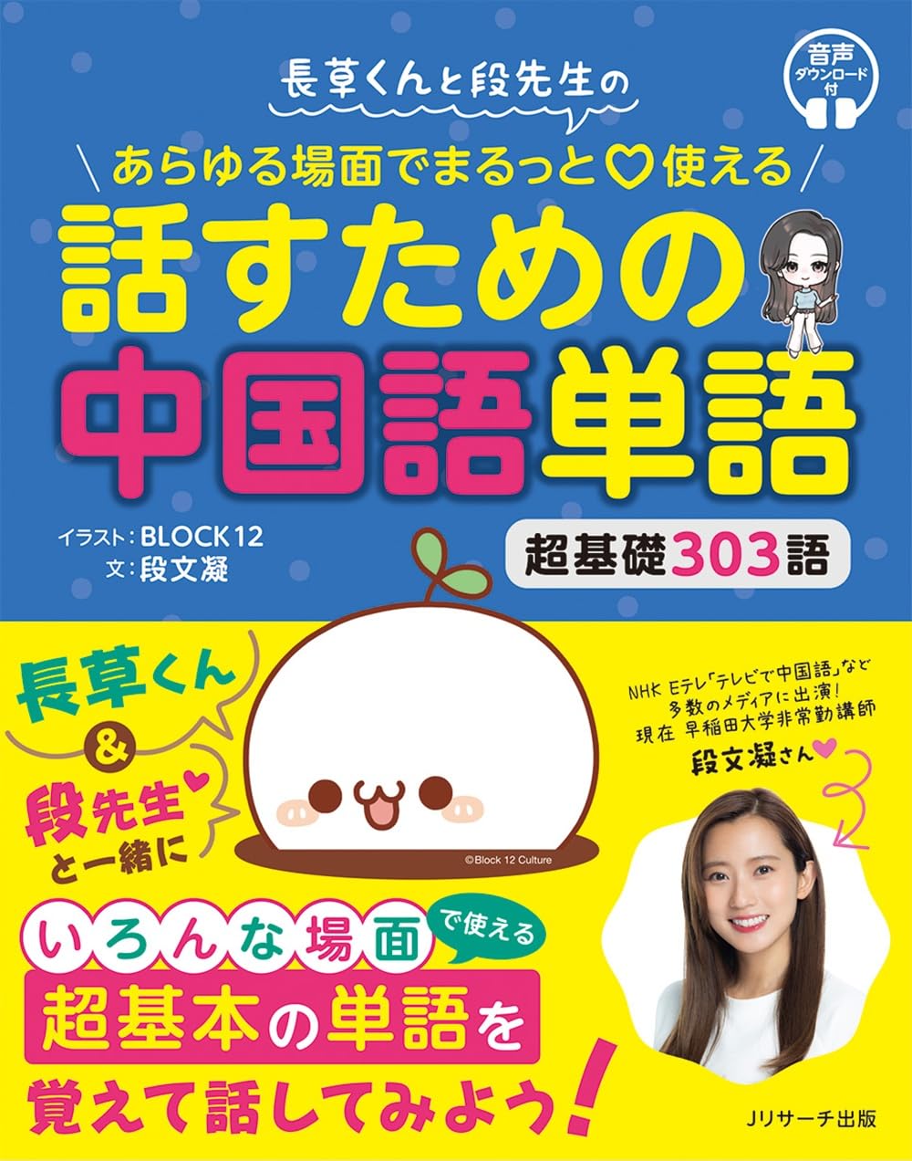 長草くんと段先生の あらゆる場面でまるっと♡使える 話すための